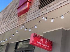 -Side Street街旁(交道口店)