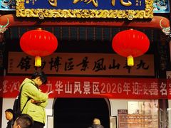 -九华山风景区