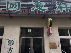 门面-大益烤鸡