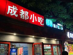 门面-觅姐麻辣烫(安定门店)