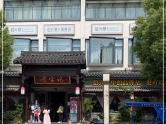 -寻宝记绍兴菜(鲁迅路店)