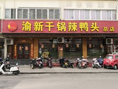 门面-渝新·干锅鸭头·川菜(总店)