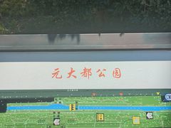 -元大都城垣遗址公园