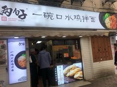 门面-两勺子一碗口水鸡拌面
