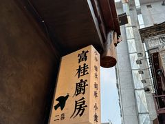 -富桂厨房
