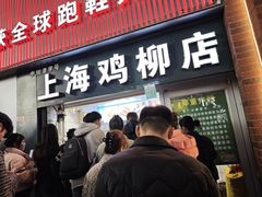 -上海鸡柳店(中街盛京大家庭店)