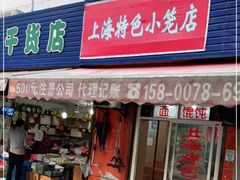 门面-上海特色小笼店(铁岭路90弄小区店)