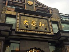 iphone_upload_pic-大蓉和(一品天下店)