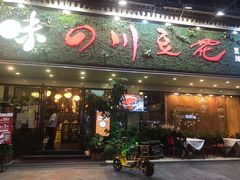 门面-川味堂·四川豆花(八卦岭店)