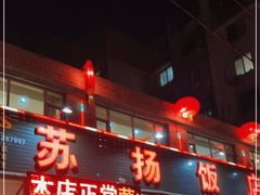 门面-老苏扬饭店