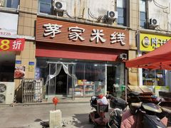 -茅家米线(中大街店)