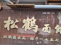 -松鹤面馆·古法焖肉面(观前店)