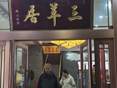 -三羊居食府(文艺路店)