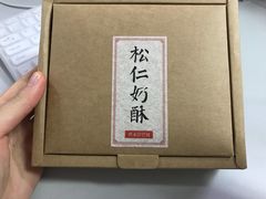 -祥禾饽饽铺·中式糕点(天津河东美福园店)