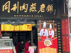 -同利肉燕老铺(澳门路店)