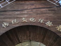 -河北村民俗体验园