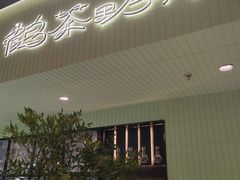 门面-鹤茶野所(上海首店)
