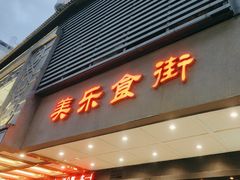 -美乐食街(小南店)