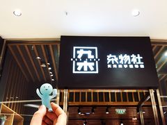 -九木杂物社(中心店)