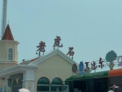-南戴河旅游度假区