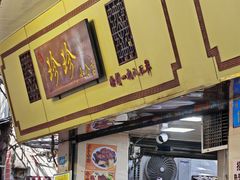 -珍珍小食店(西华路店)