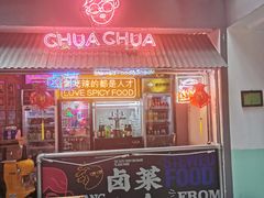 门面-王歘歘·chuǎ火锅(五道营店)