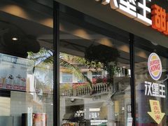 门面-汉堡王(百花谷店)