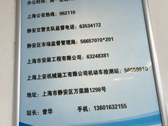 -第十机动车安全检测站