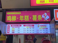 -鸡柳大人·鸡柳薯条年糕(通州万达店)