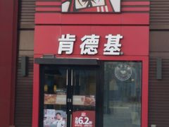 门面-肯德基(中央公园店)