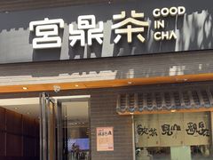 -宫鼎茶(安顺八店)