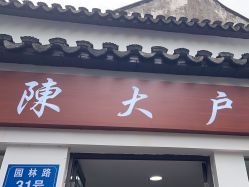 -陈大户旗袍(狮子林店)