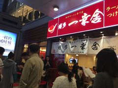 等位区-博多一幸舍(侨福芳草地购物中心店)
