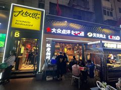 -有奴思烤肉·清真(正宁路店)