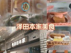 -泽田本家·铜锣烧(美罗城店)