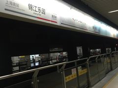 -锦江乐园(地铁站)