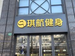 -琪航·健身+普拉提(嘉定北地铁站店)