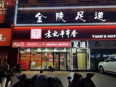 -袁记串串香(四平路店)