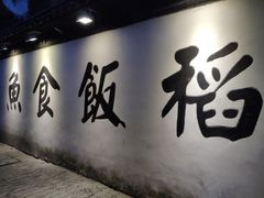 门面-鱼食饭稻·苏浙土菜17年老馆子(平江路店)