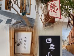 -古月四季
