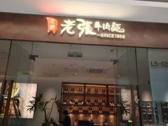 -老张牛肉面(天津万象城店)