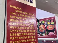 -笔记安顺夺夺粉火锅
