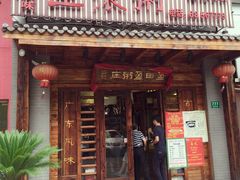 门面-盈田盈粥庄(博山东路店)