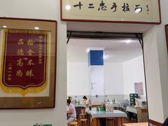 -十二忠手拉面(中华路店)