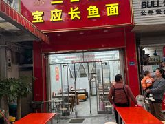 -三百碗宝应长鱼面(板仓街店)