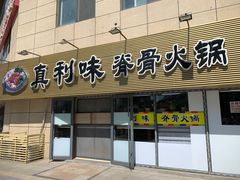 -真利味·脊骨火锅·正宗韩国料理(韩乐坊店)