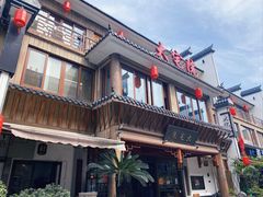 -大宅院(西溪路店)