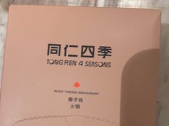 -同仁四季椰子鸡(福田东园总店)