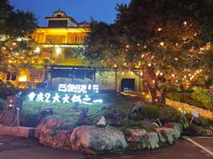 -巴倒烫陆派火锅山庄(南山总店)