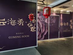 -云海肴·汽锅鸡·云南代表菜(美罗城店)